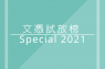 文憑試放榜 Special 2021