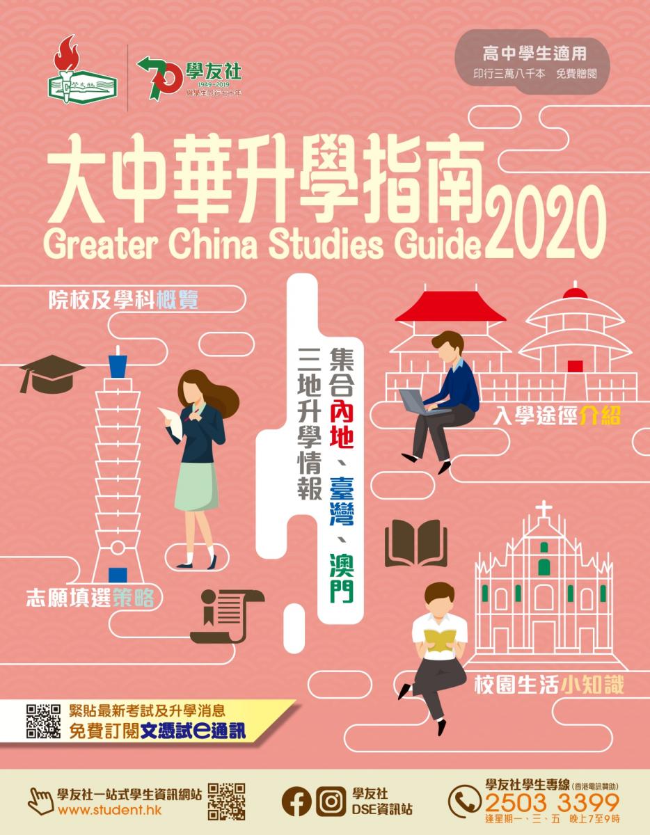 大中華升學指南2020